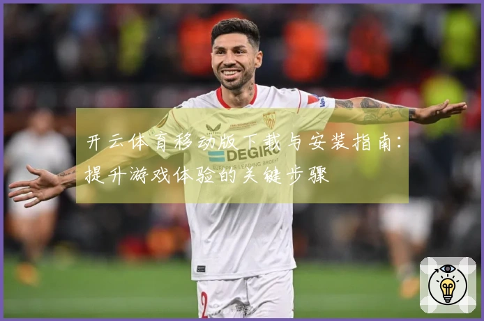 开云体育移动版下载与安装指南：提升游戏体验的关键步骤