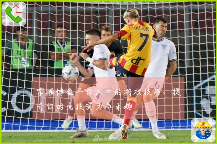 掌握博鱼平台入口的游戏技巧，提升你的竞技实力与乐趣