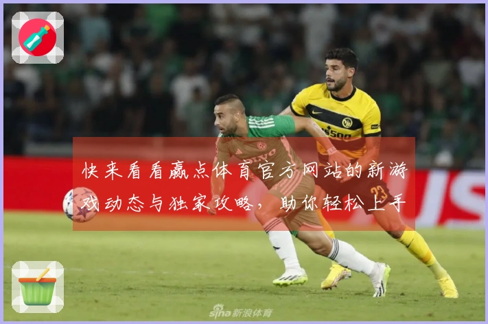 快来看看赢点体育官方网站的新游戏动态与独家攻略，助你轻松上手！