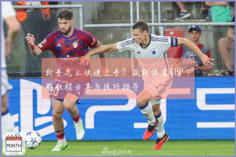 新手怎么快速上手？亚新体育APP下载教程分享与技巧指导